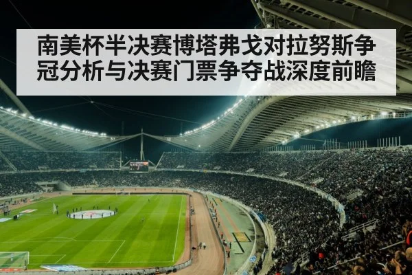 南美杯半决赛博塔弗戈对拉努斯争冠分析与决赛门票争夺战深度前瞻（kaiyun）