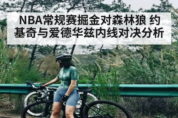 NBA常规赛掘金对森林狼 约基奇与爱德华兹内线对决分析（kaiyun）