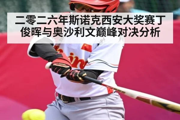 二零二六年斯诺克西安大奖赛丁俊晖与奥沙利文巅峰对决分析（kaiyun）